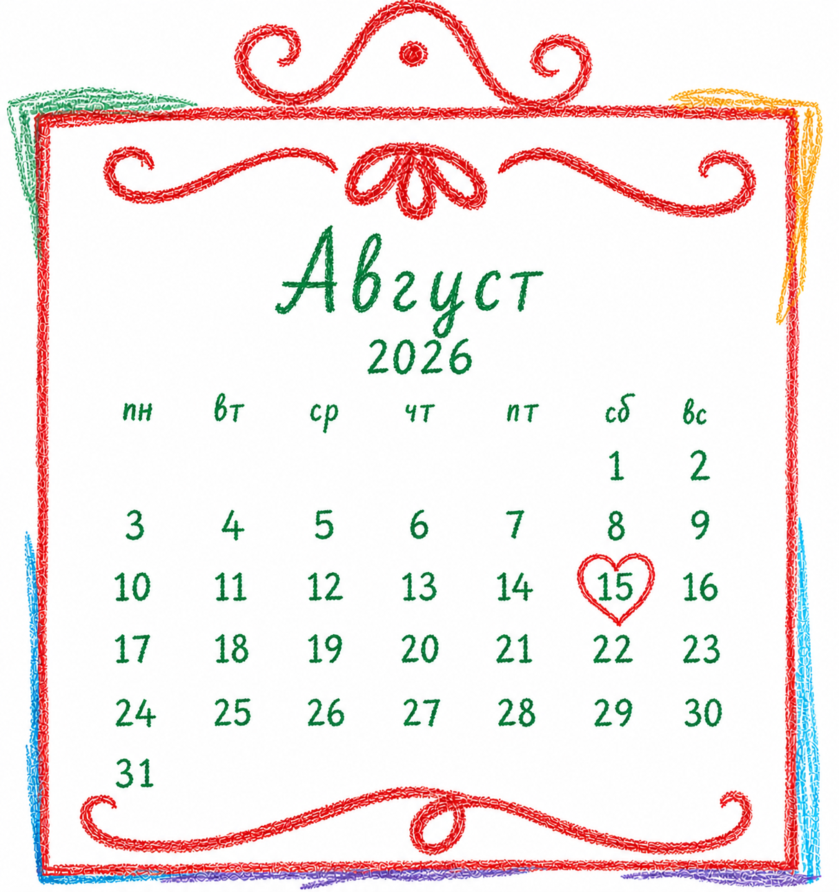 Август 2026