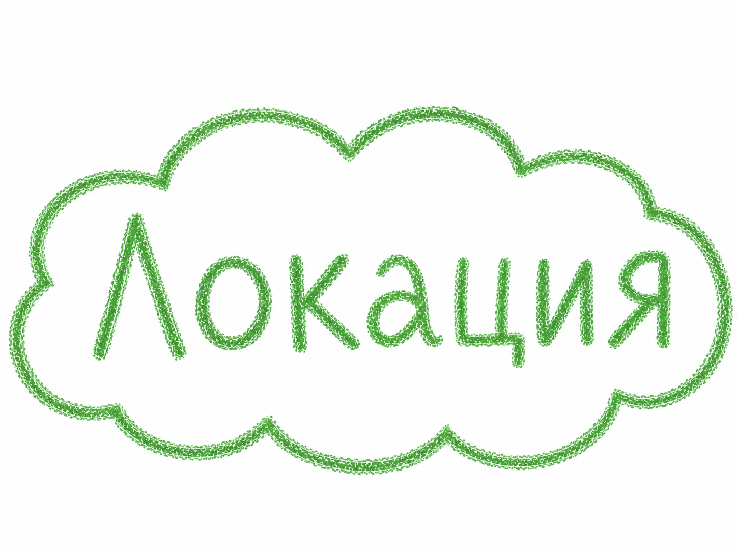 Локация