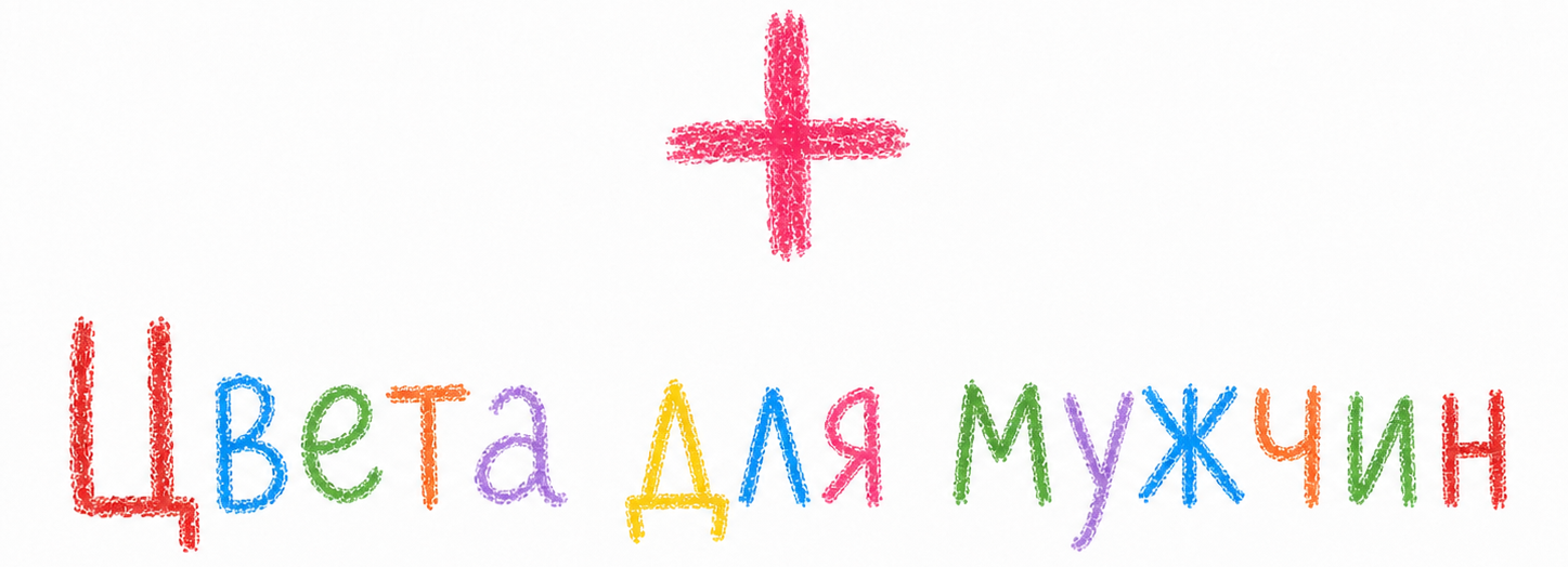 Цвета для мужчин